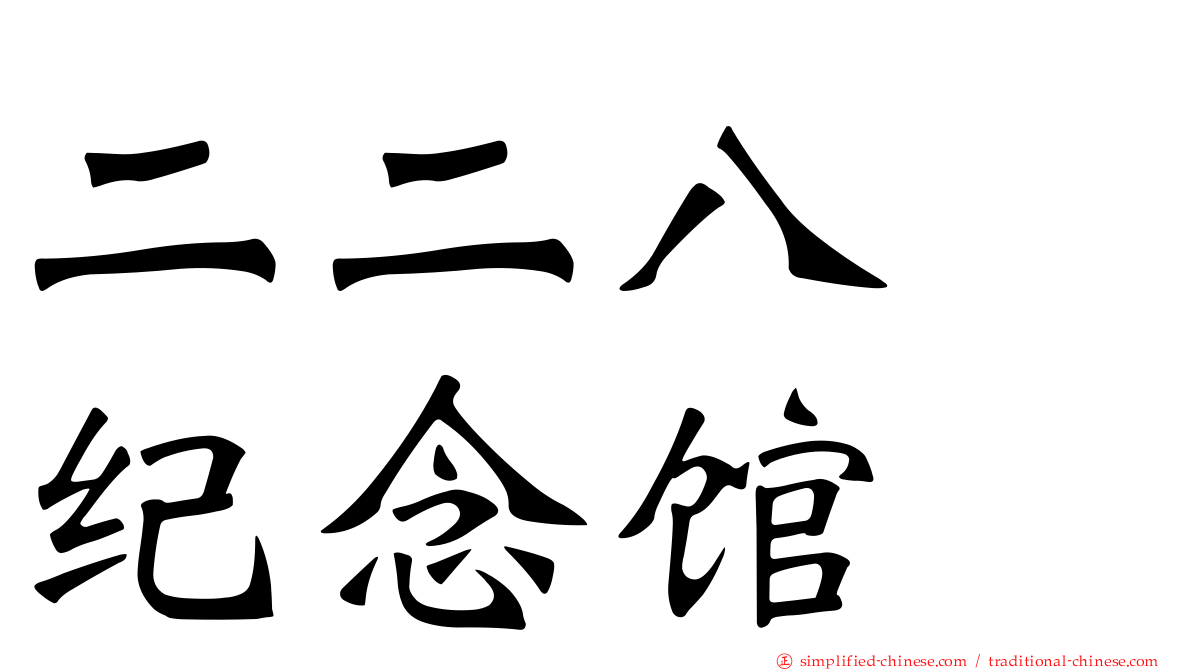 二二八　纪念馆